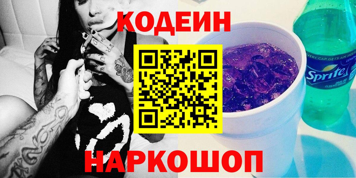 Кодеиновый сироп Lean Purple Drank Саранск